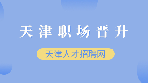 天津職場(chǎng)晉升