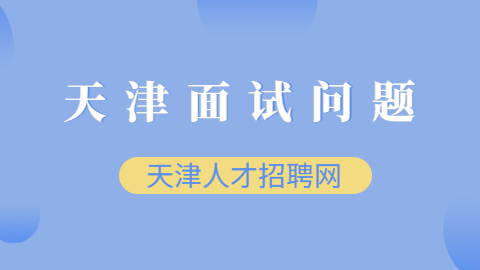 天津面試問題