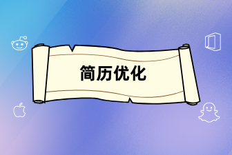面試中簡(jiǎn)歷這些你想不到的細(xì)節(jié)決定成敗