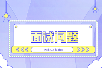 面試中離職這些原因一定不能說(shuō)！