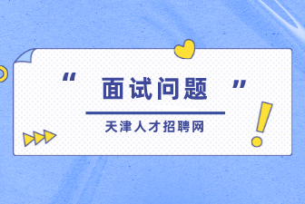 求職季，警惕招聘陷阱