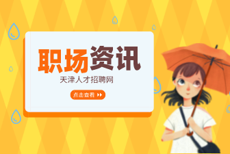 求職者需要注意的傳銷陷阱