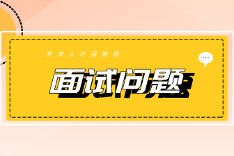 天津事業(yè)單位招聘面試問題