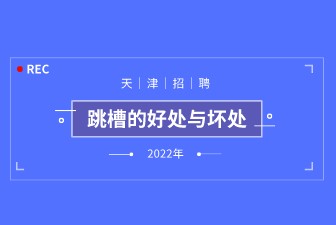 跳槽的好處與壞處