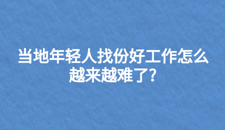 當(dāng)?shù)啬贻p人找份好工作怎么越來越難了_.jpg