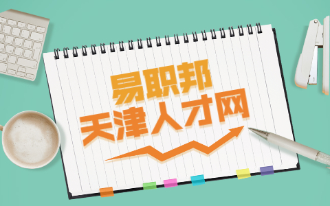 天津網(wǎng)上求職