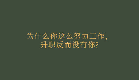 為什么你這么努力工作，升職反而沒(méi)有你_.jpg