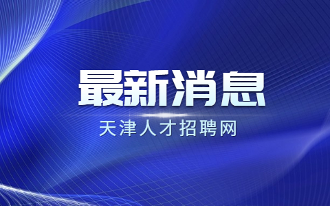 天津采購(gòu)員面試技巧