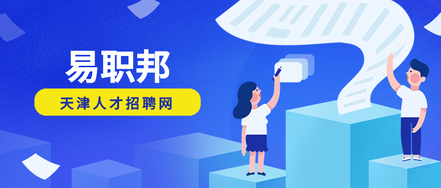 天津找工作面試個(gè)問(wèn)題