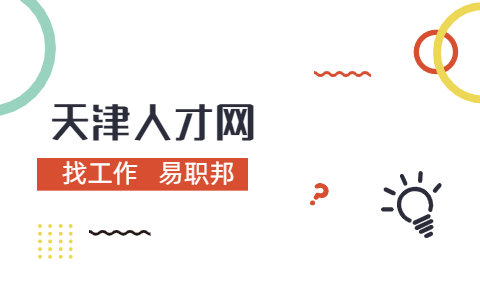 天津找工作面試禮儀