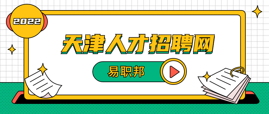 天津銀行柜員面試