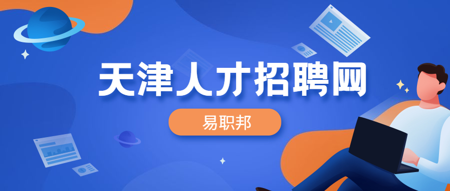 天津跳槽面談薪資技巧