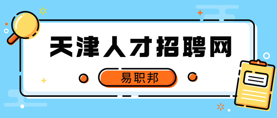 天津人才招聘網(wǎng)