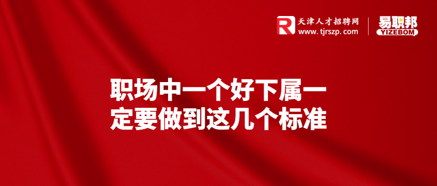 職場中一個(gè)好下屬一定要做到這幾個(gè)標(biāo)準(zhǔn)