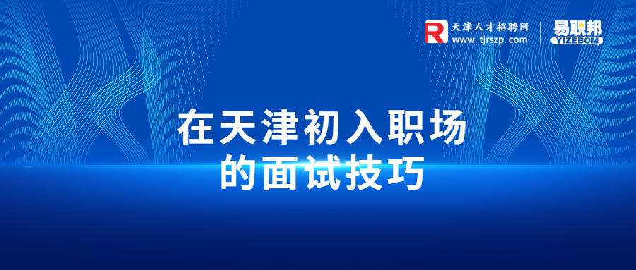 在天津初入職場的面試技巧