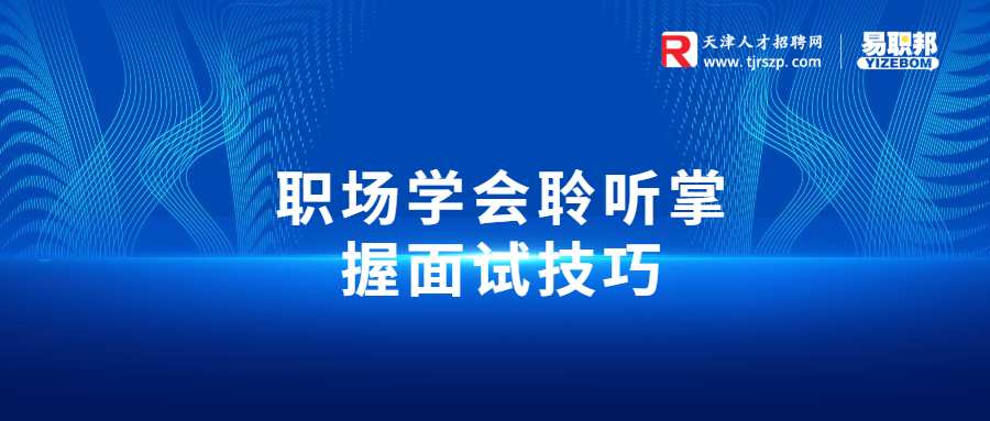 天津職場(chǎng)學(xué)會(huì)聆聽，掌握面試技巧