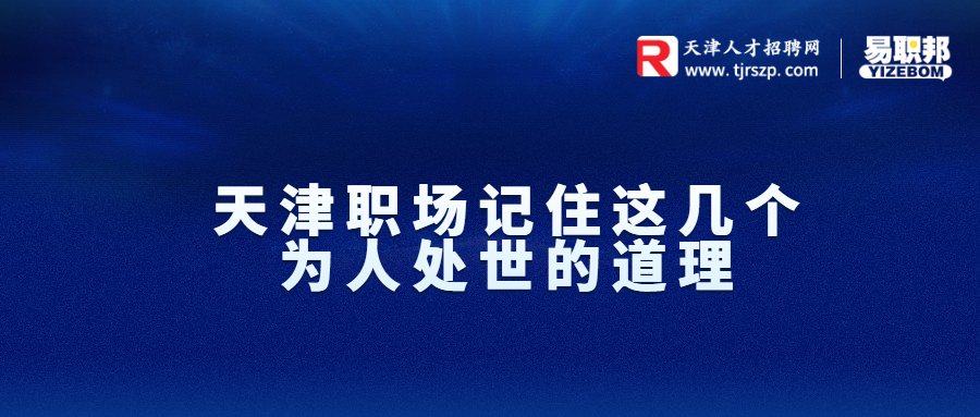 天津職場(chǎng)記住這幾個(gè)為人處世的道理