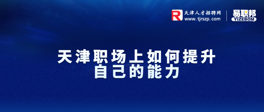 天津職場上如何提升自己的能力