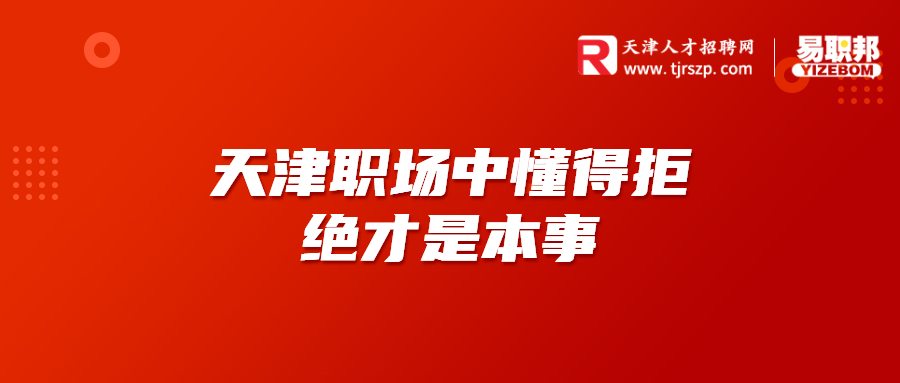 天津職場中懂得拒絕才是本事