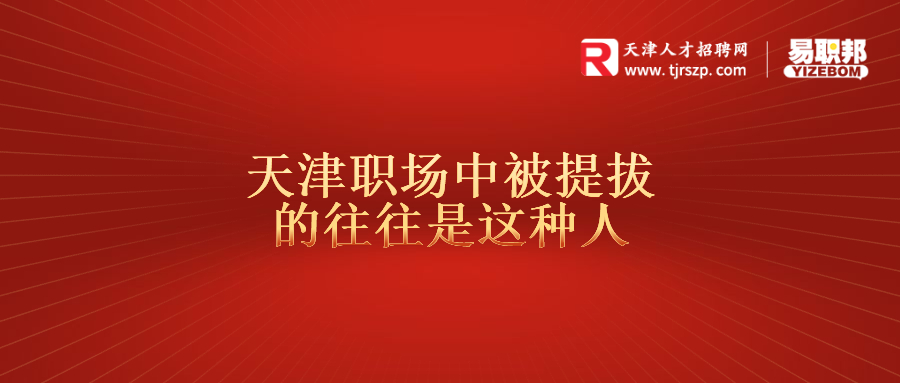 天津職場(chǎng)中被提拔的往往是這種人