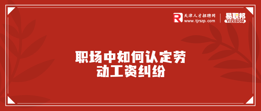 職場中如何認(rèn)定勞動工資糾紛