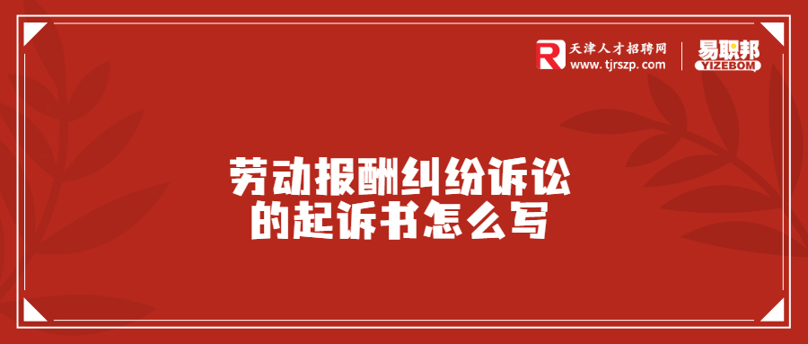 職場中勞動報酬糾紛訴訟的起訴書怎么寫