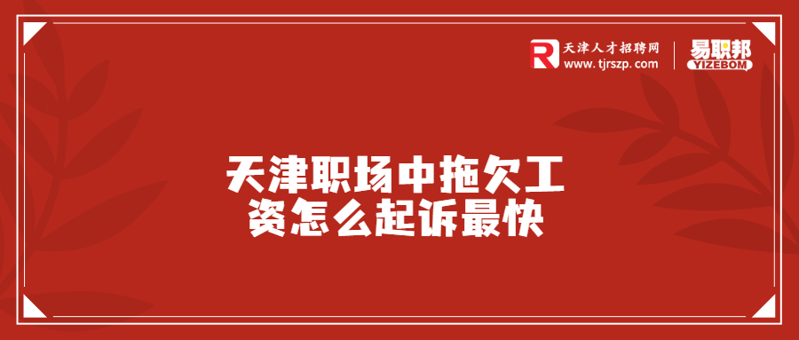 天津職場中拖欠工資怎么起訴最快
