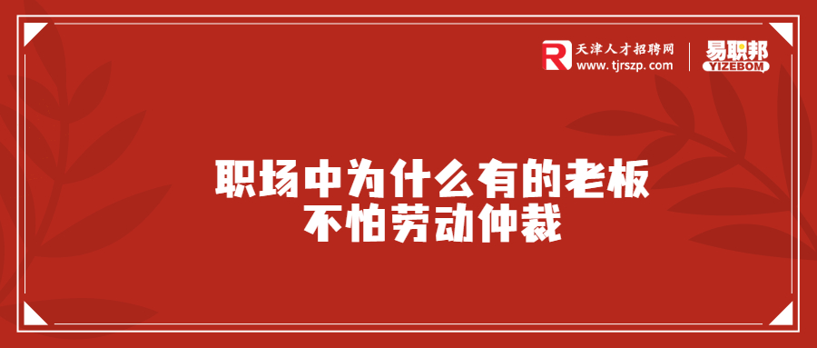 職場中為什么有的老板不怕勞動(dòng)仲裁