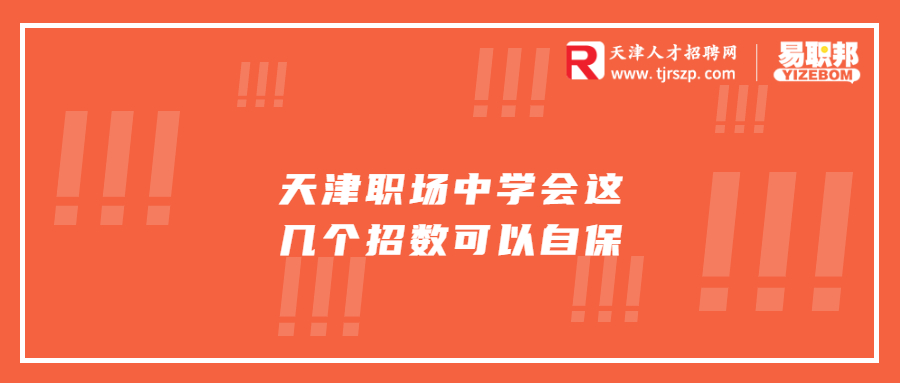 天津職場(chǎng)中學(xué)會(huì)這幾個(gè)招數(shù)可以自保