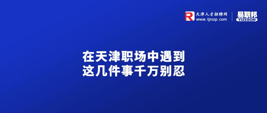 在天津職場中遇到這幾件事千萬別忍