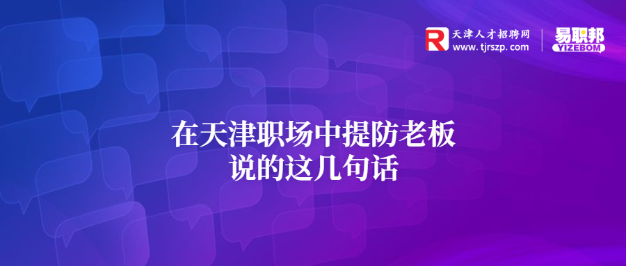 在天津職場(chǎng)中提防老板說的這幾句話