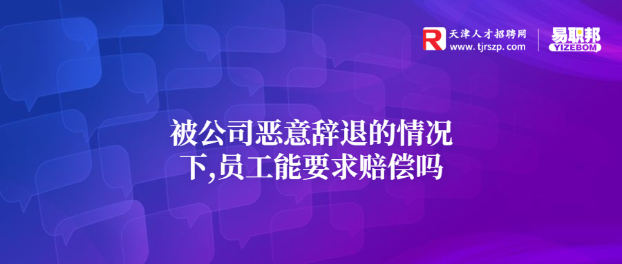 2022被公司惡意辭退的情況下,員工能要求賠償嗎