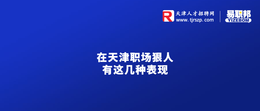 在天津職場(chǎng)狠人有這幾種表現(xiàn)