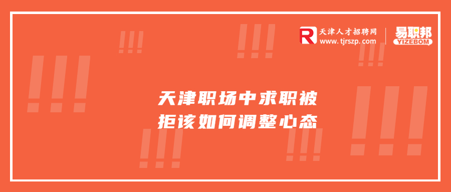 天津職場中求職被拒該如何調整心態(tài)