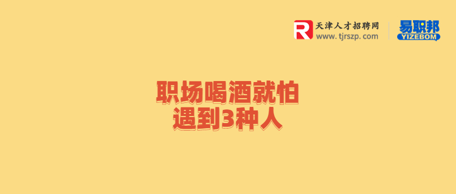職場(chǎng)喝酒就怕遇到3種人