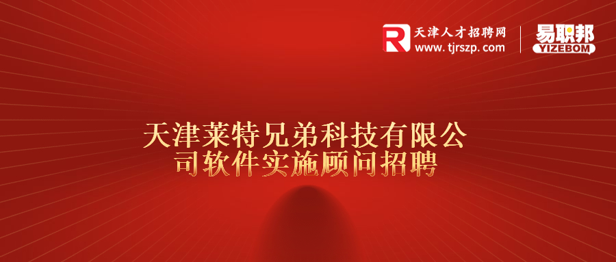 天津萊特兄弟科技有限公司軟件實(shí)施顧問(wèn)招聘