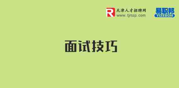 面試技巧