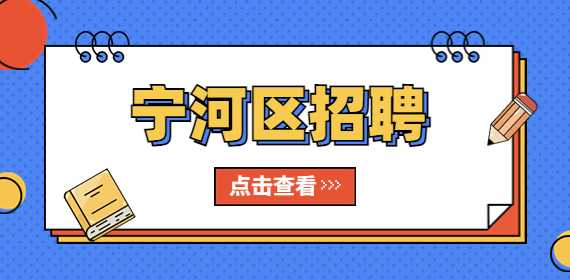 寧河區(qū)招聘