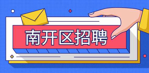 南開區(qū)招聘