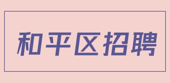 和平區(qū)招聘