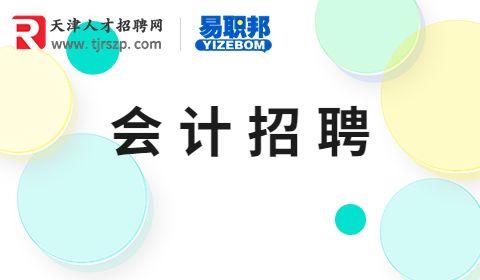 會(huì)計(jì)招聘