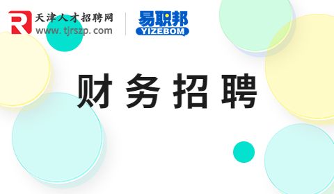 財(cái)務(wù)招聘