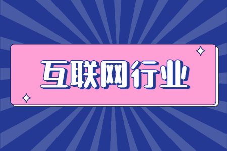 互聯(lián)網(wǎng)行業(yè)招聘