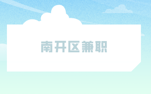 南開區(qū)兼職
