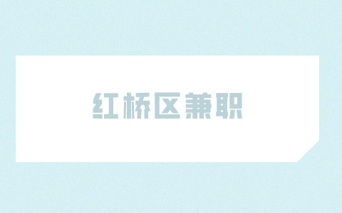 紅橋區(qū)兼職