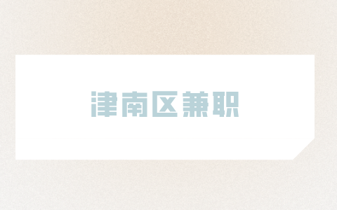 津南區(qū)兼職