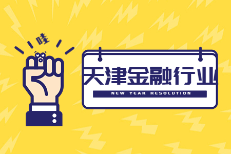 天津金融行業(yè)