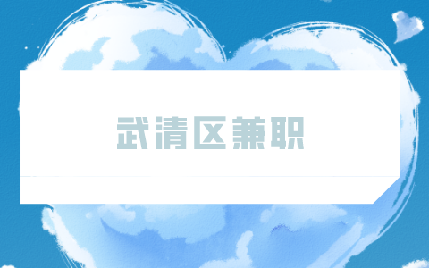 武清區(qū)兼職
