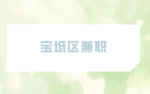寶坻區(qū)兼職