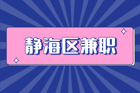 靜海區(qū)兼職